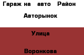 Гараж на 2 авто › Район ­ Авторынок › Улица ­ Воронкова › Общая площадь ­ 30 › Цена ­ 450 000 - Амурская обл., Благовещенск г. Недвижимость » Гаражи   